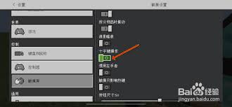 我的世界摇杆键如何调整