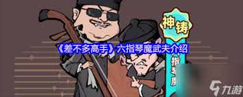 差不多高手游戏中六指琴魔如何