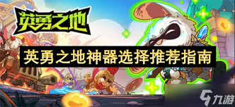 英勇之地神器如何选择