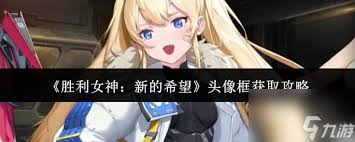 胜利女神如何获取新的希望称号