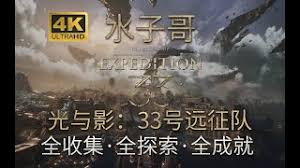 光与影33号远征队卢明怎么探索