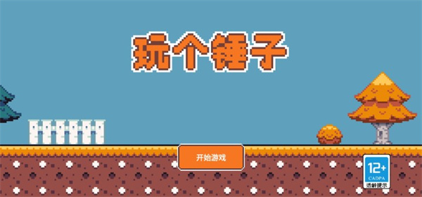 玩个锤子游戏