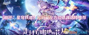 崩坏：星穹铁道那刻夏遗器怎么选