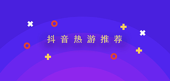 抖音热游