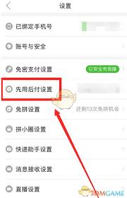 拼多多先用后付功能如何关闭