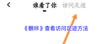 翻咔如何悄悄查看消息