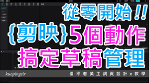 剪映如何打开视频草稿