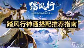 踏风行神通与器灵如何组合搭配
