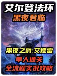 艾尔登法环黑夜君临流程是什么