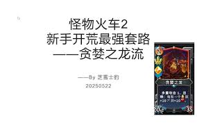 怪物火车2贪婪之龙流怎么开荒