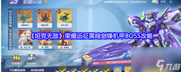 坦克无敌黑暗剑锋机甲BOSS怎么打