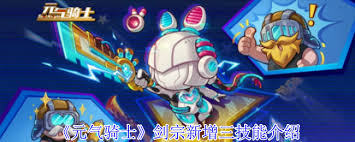 元气骑士剑宗新增了哪些技能