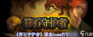 符石守护者章鱼boss怎么通关