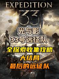 光与影33号远征队落叶地怎么探索