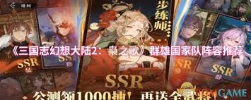 三国志幻想大陆2枭之歌群雄国家队阵容玩法