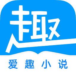 爱趣阅读小说官网版