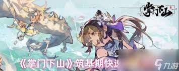 掌门下山筑基期如何突破