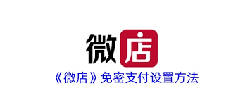 微店怎么设置免密支付
