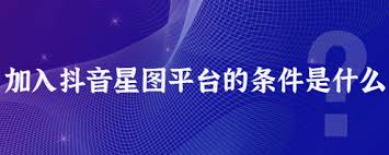 抖音星图计划是什么