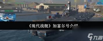 现代战舰果洛号怎么样