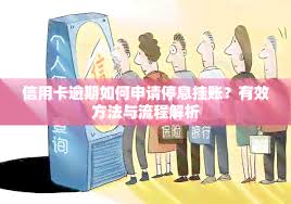 逾期后如何申请停息挂账