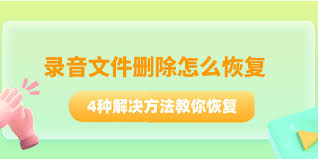 不小心删除的录音怎么找回