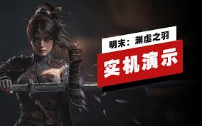 明末渊虚之羽实机预告演示是什么