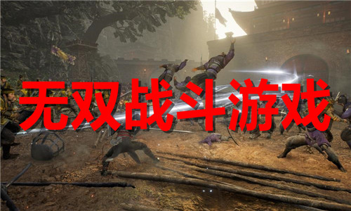 无双战斗游戏大全