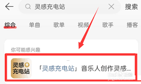 网易云音乐灵感充电站位置在哪