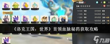 洛克王国世界首领血脉秘药如何获取