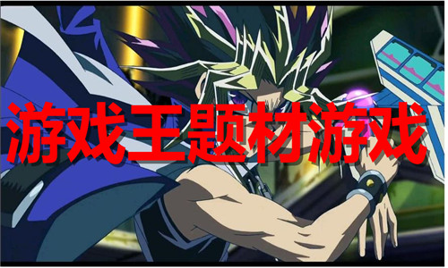 游戏王题材游戏大全