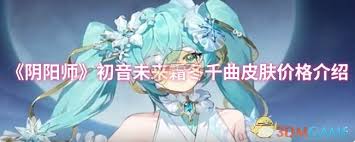 阴阳师初音未来霜冬千曲有什么特效展示