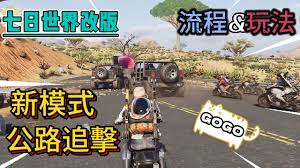 七日世界公路追击怎么玩