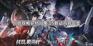 战双帕弥什联动鬼泣联动了哪些内容