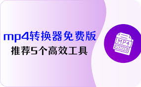 免费视频格式转换器MP4有哪些功能与优势