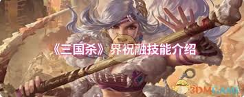 三国杀界祝融技能是什么