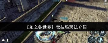 龙之谷世界竞技场玩法攻略