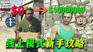 GTAOL增强版新手如何赚钱