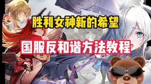 胜利女神如何实现新的希望反和谐