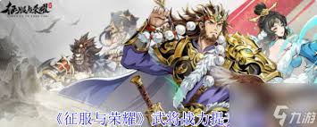 征服与荣耀武将战力如何提升