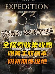 光与影33号远征队空中宅邸怎么探索