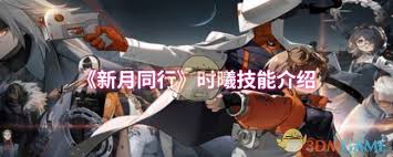 新月同行时曦技能是什么