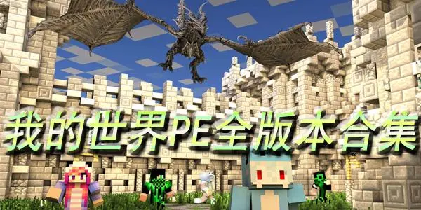 我的世界PE版