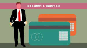 如何与上门催收人员谈判