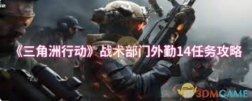 三角洲行动战术部门外勤14任务通关方法