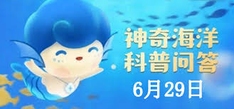 支付宝神奇海洋6月29日答案是什么