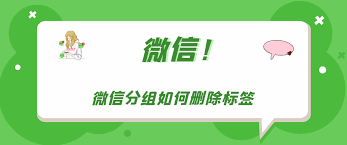 微信分组怎么删除标签