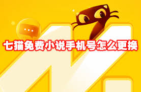 七猫免费小说如何更改手机号