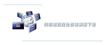 终结者远程控制软件怎么使用