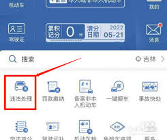如何通过交管12123查询违章